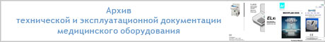 Архив технической и эксплуатационной документации медицинского оборудования