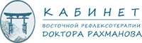 Кабинет восточной рефлексотерапии доктора Рахманова