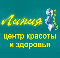 Центр красоты и здоровья «Линия»