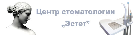 Центр стоматологии «Эстет»