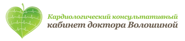 Кардиологический консультативный кабинет доктора Волошиной