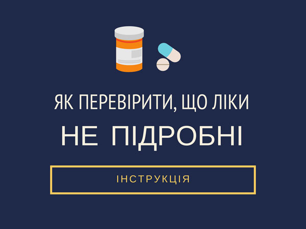 Як перевірити, що лікарські засоби не підроблені