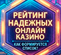 Рейтинг надежных онлайн казино: как формируется список? Рейтинг надежных онлайн казино: как формируется список?